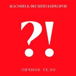 Zhasmin, Филипп Киркоров - Личное тело