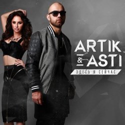 Artik & Asti - Здесь и сейчас