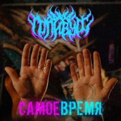 ГОЛИВУДС - Самое время