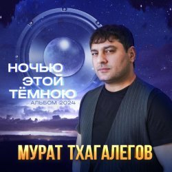 Мурат Тхагалегов - Ночью этой тёмною