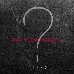 Marko - Как тебя любить?