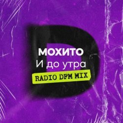 Мохито - И до утра (Radio DFM Mix)