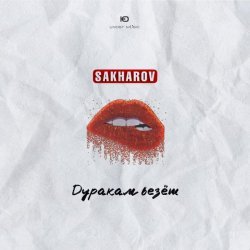 SAKHAROV - Дуракам везёт