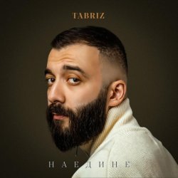 Tabriz - Наедине