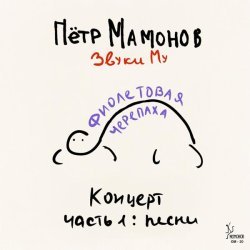 Петр Мамонов, Звуки Му - Bonobo