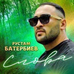 Рустам Батербиев - Слова