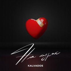 kalvados - На курок