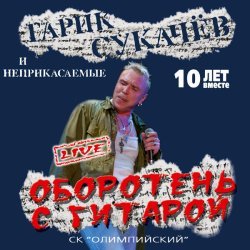 Гарик Сукачев - Оборотень с гитарой (Live)