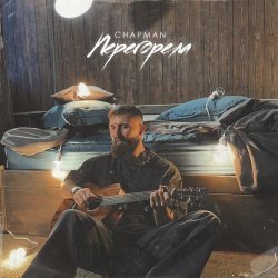 Chapman - Перегорела