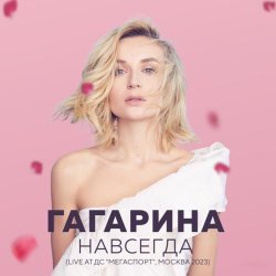 Полина Гагарина