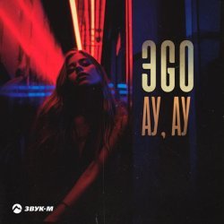 ЭGO - Ау, ау