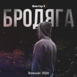 Faktor 2 - Бродяга (Remade 2024)