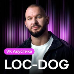 Loc-Dog - Крылья (Acoustic Version)