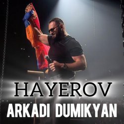 Аркадий Думикян - Hayerov