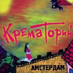 Крематорий - Амстердам