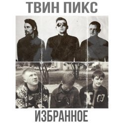 Твин Пикс - Лунатики