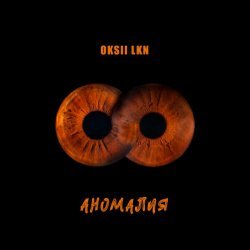 OKSII, Lkn - Аномалия