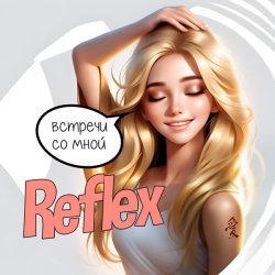 REFLEX - Встречи со мной