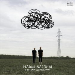 своими домыслами - Наши загоны