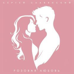 Сергей Славянский - Розовая любовь