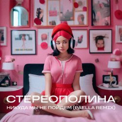 Стереополина - Никуда мы не пойдём (Paella Slow Remix)