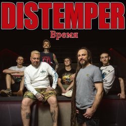 Distemper - Молчать и не шевелиться