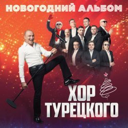 Хор Турецкого - Новый год