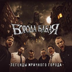 Борода Бабая - Солдат и Баба-Яга