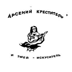 Арсений Креститель, Pavel Matckevich - СКАЖИ, АЛИСА