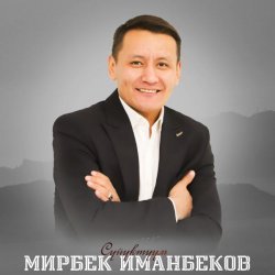 Мирбек Иманбеков - Секелегим