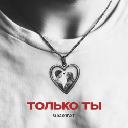 Gidayyat - Только ты