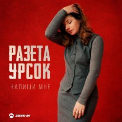 Разета Урсок - Напиши мне