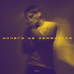 Кирилл Мойтон - Ничего не изменится (Remix)