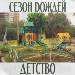 Сезон Dождей - Детство