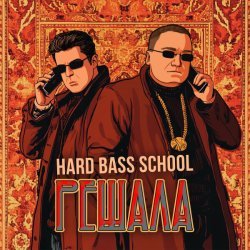 Hard Bass School - Решала