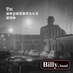 Billys Band - Ты мерещишься мне