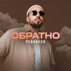 Реднакси - Обратно