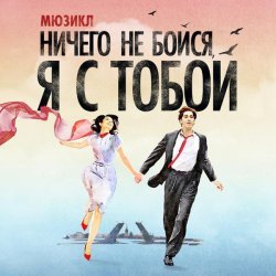 Алексей Фалько, Ансамбль мюзикла «Ничего не бойся, я с тобой» - Привет