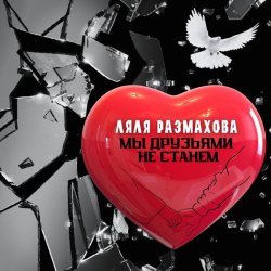 Ляля Размахова - Мы друзьями не станем