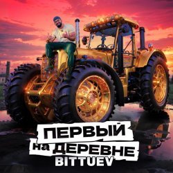 Bittuev - Первый на деревне (Из т/ш "Первые на деревне")