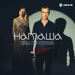 Гоша Грачевский - Наташа