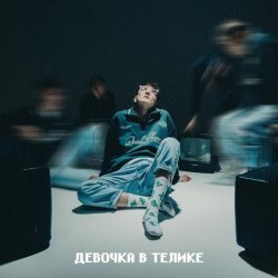 Рося Федин - Девочка в телике