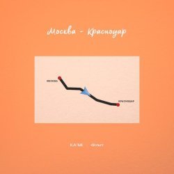 KA'MI, Флит - Москва-Краснодар