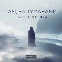 Елена Ваенга - Там, за туманами (Любэ 35. Всё опять начинается. Трибьют) (Liube 35. Vse opiat nachinaetsia. Tribiut)