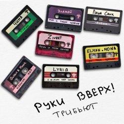 Руки вверх! - Трибьют Руки Вверх!