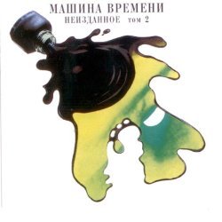 Машина времени - Новый Дом