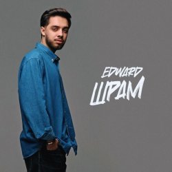 EDWARD - Шрам