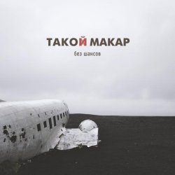 Такой Макар - утро