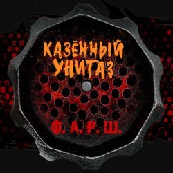 Казенный Унитаз - Бабка живодёр