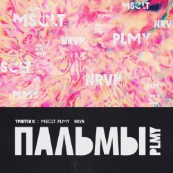 Пальмы - Триптих